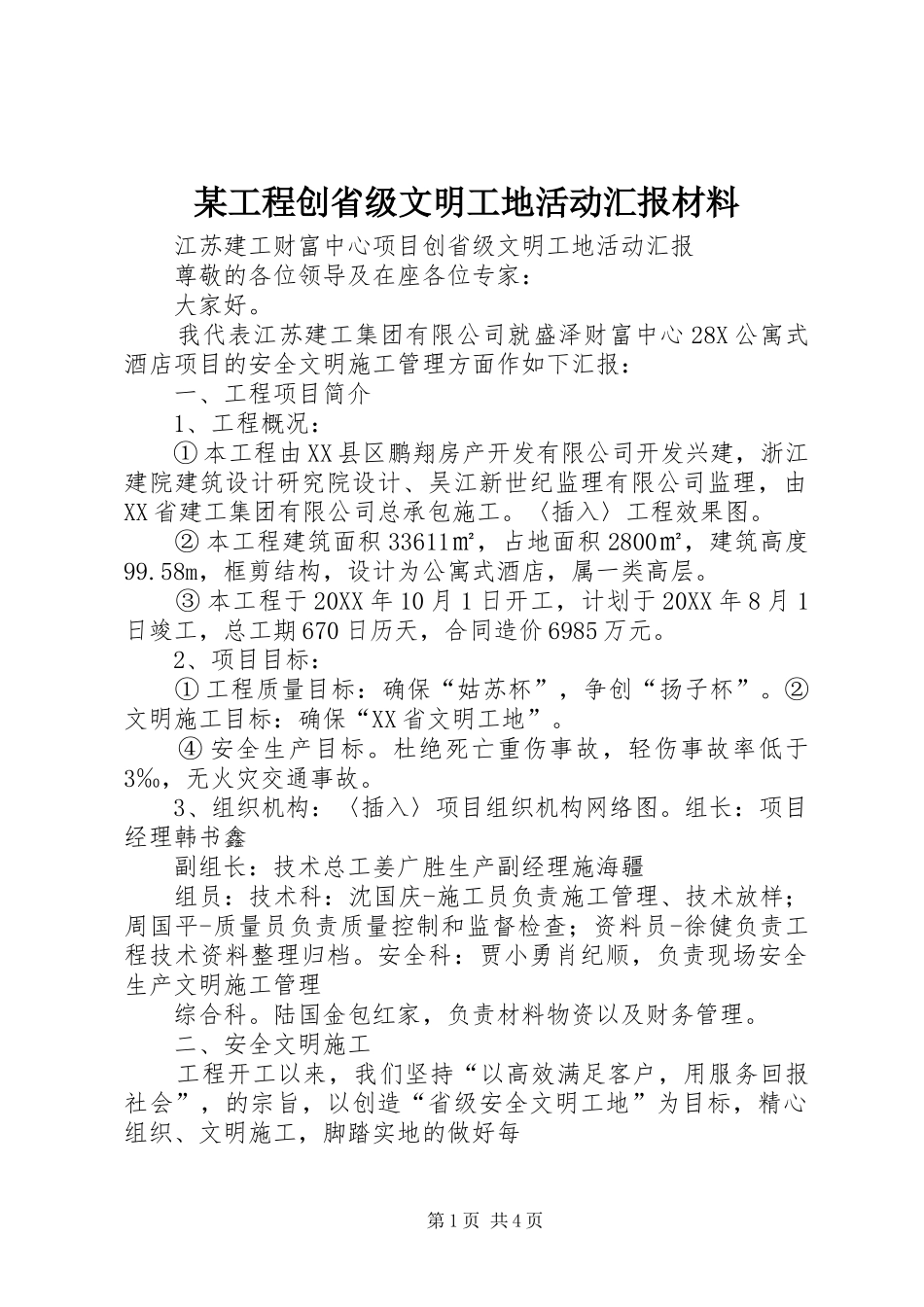 工程创省级文明工地活动汇报材料_第1页