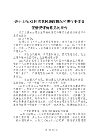关于上报同志党风廉政情况和履行主体责任情况评价意见的报告