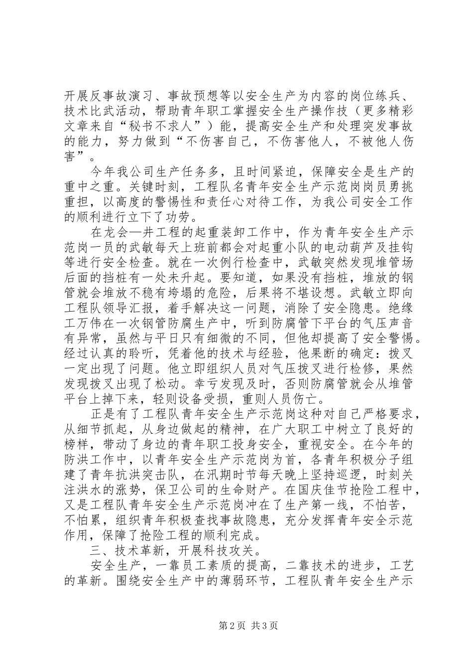 工程队创安全示范岗情况汇报_第2页