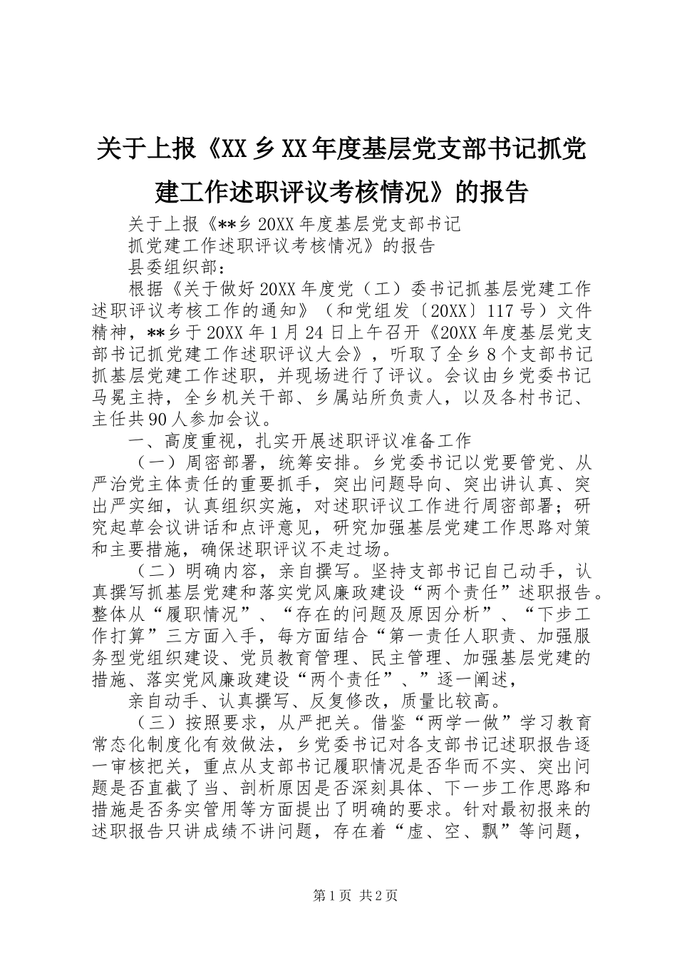 关于上报乡年度基层党支部书记抓党建工作述职评议考核情况的报告_第1页