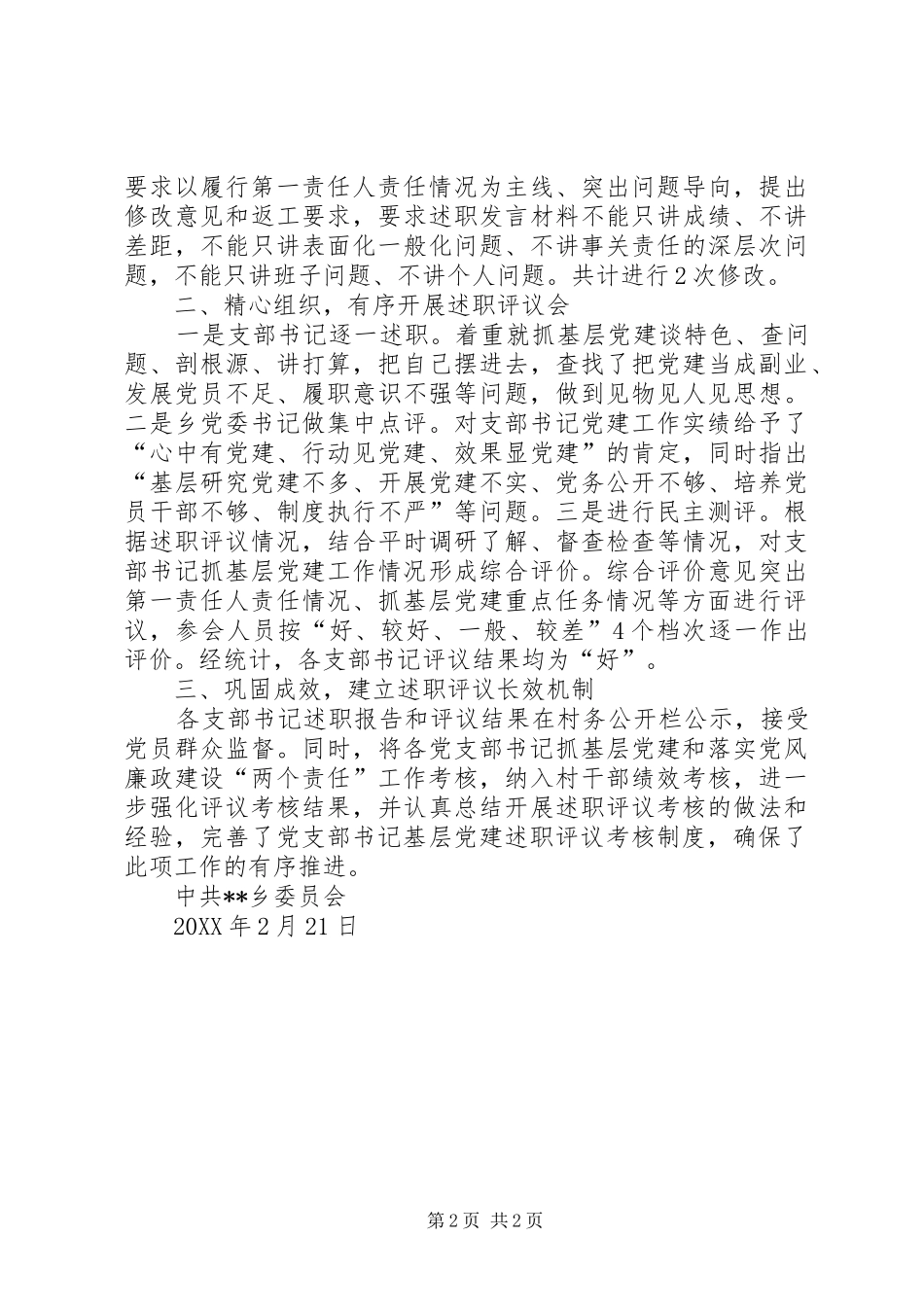 关于上报乡年度基层党支部书记抓党建工作述职评议考核情况的报告_第2页