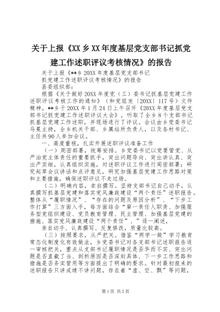 关于上报乡年度基层党支部书记抓党建工作述职评议考核情况的报告