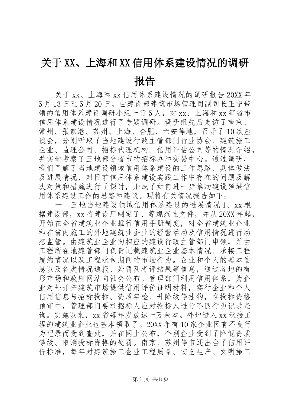 关于上海和信用体系建设情况的调研报告_第1页