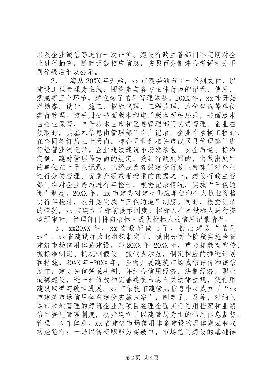 关于上海和信用体系建设情况的调研报告_第2页