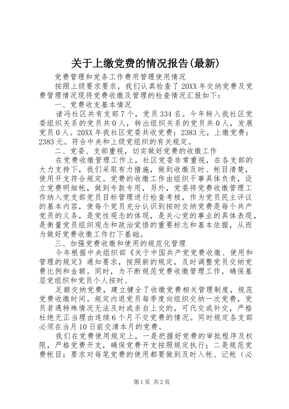 关于上缴党费的情况报告最新_第1页