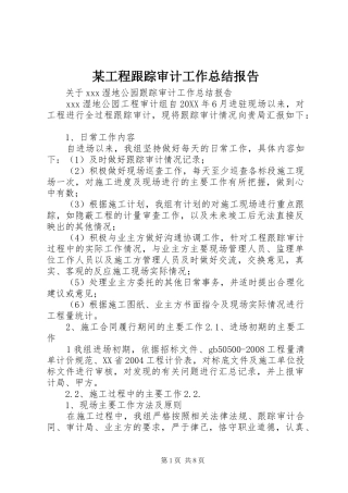工程跟踪审计工作总结报告