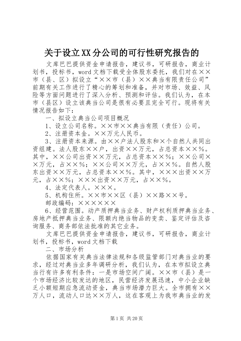 关于设立分公司的可行性研究报告的_第1页