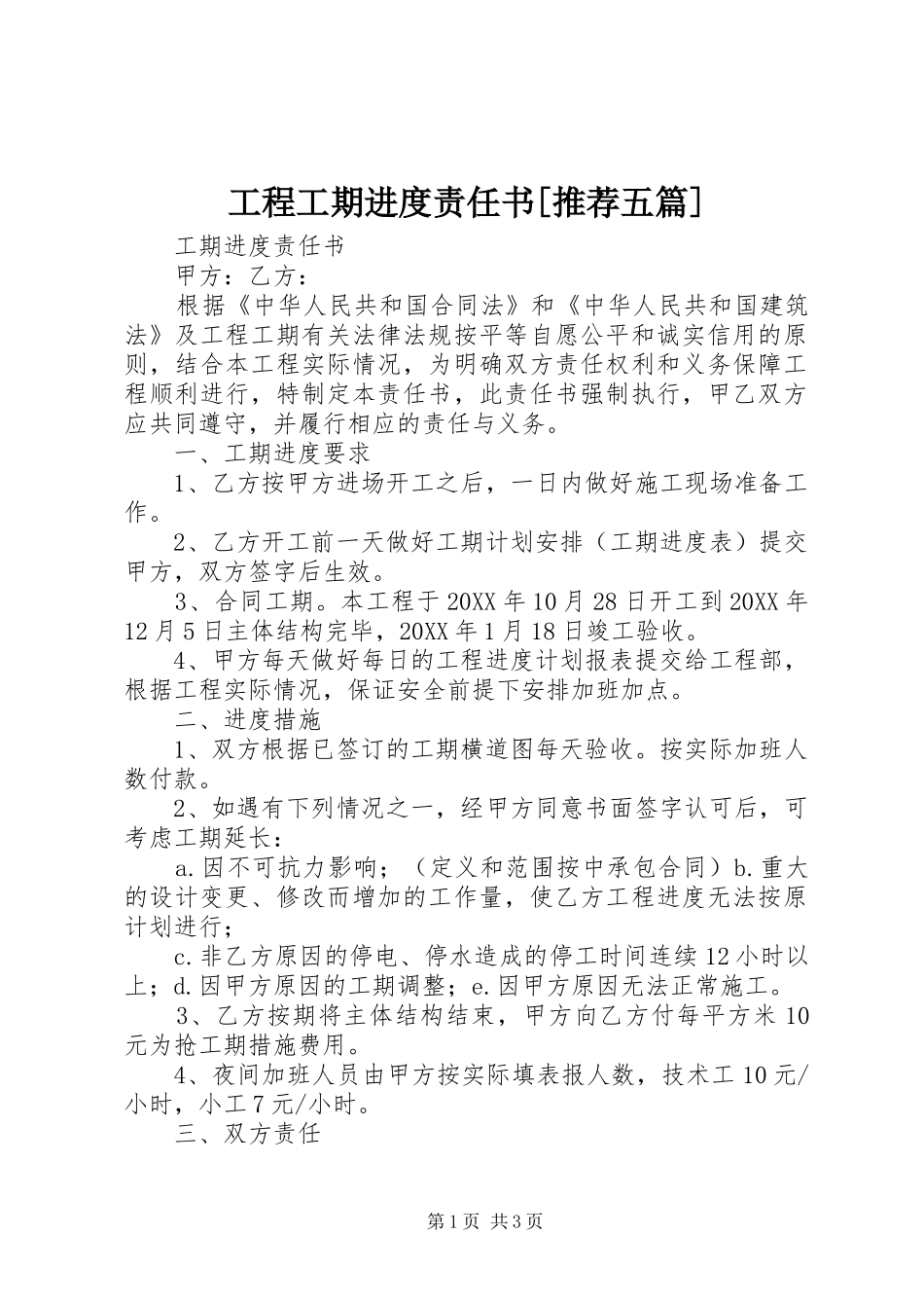 工程工期进度责任书推荐五篇_第1页