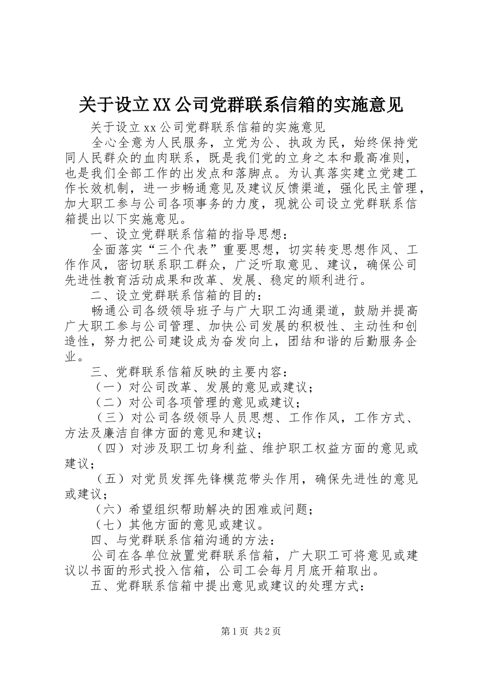 关于设立公司党群联系信箱的实施意见_第1页