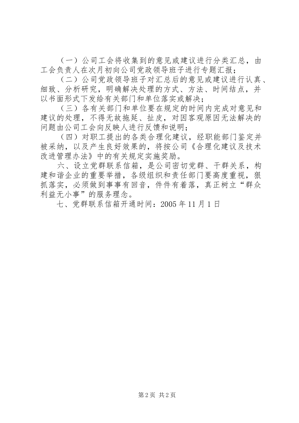 关于设立公司党群联系信箱的实施意见_第2页