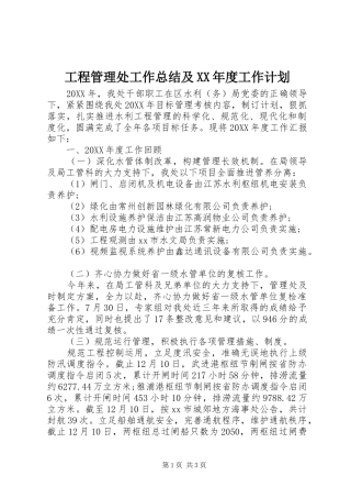 工程管理处工作总结及年度工作计划