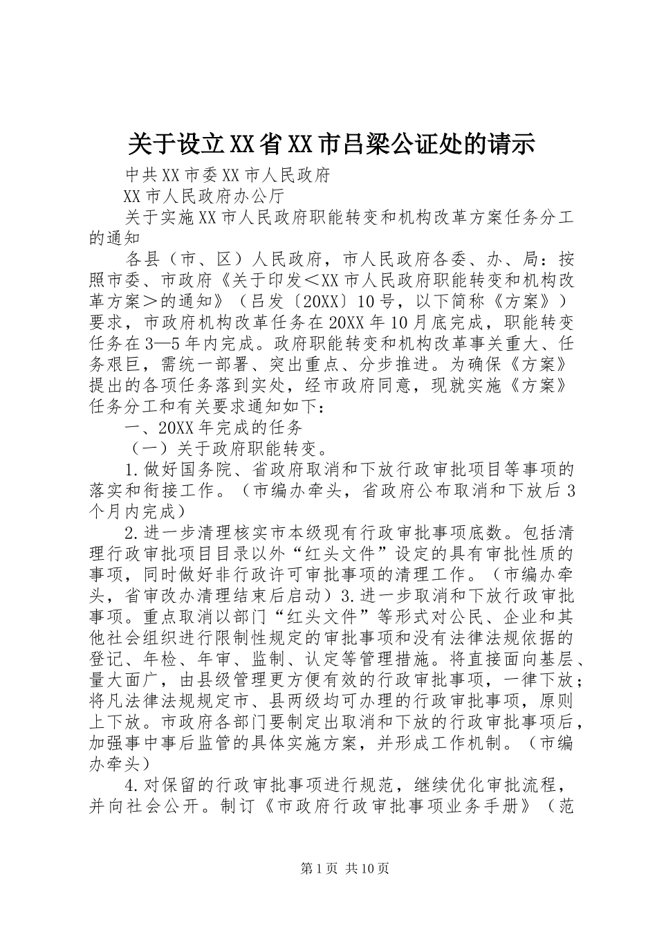 关于设立省市吕梁公证处的请示_第1页