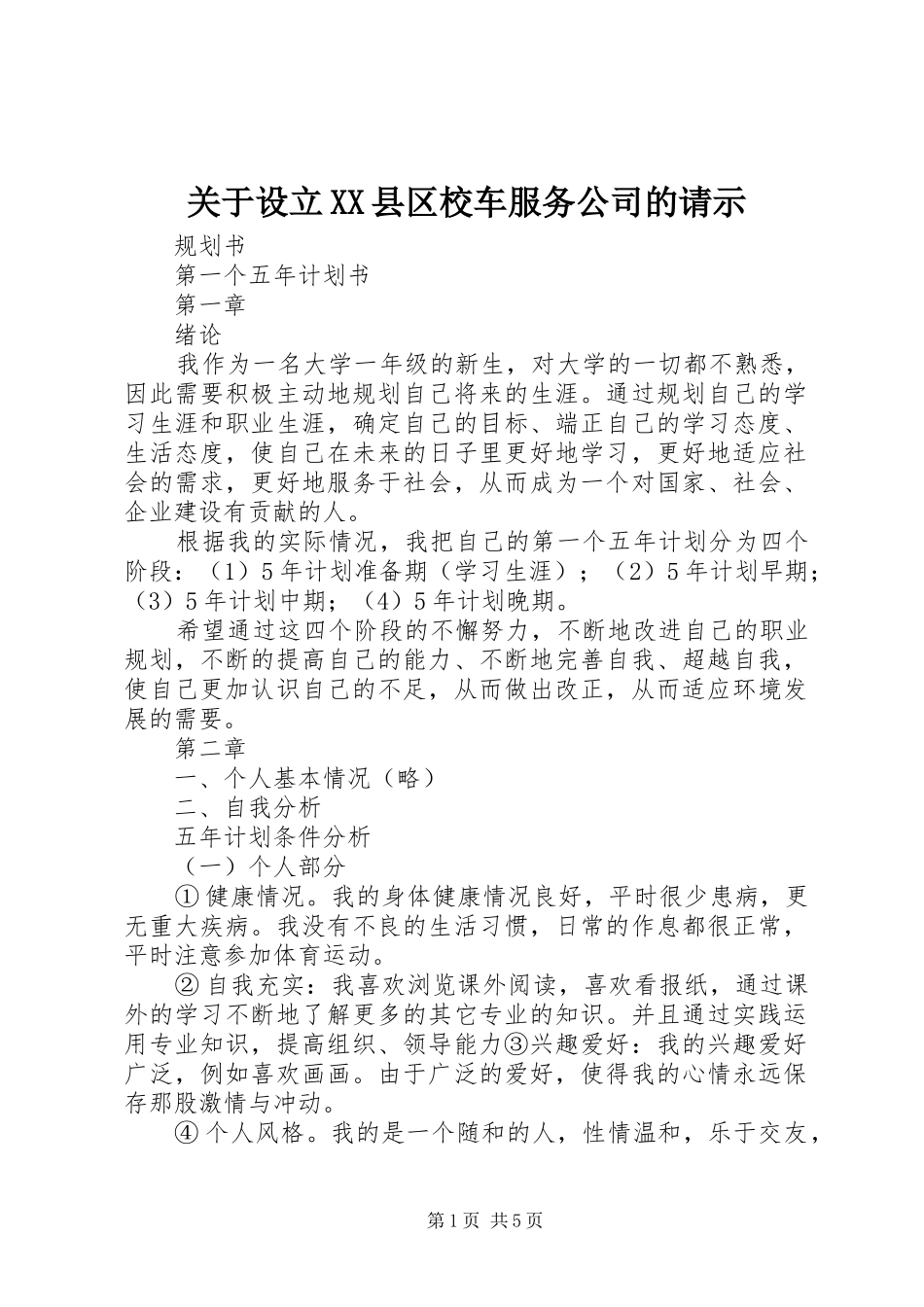 关于设立县区校车服务公司的请示_第1页