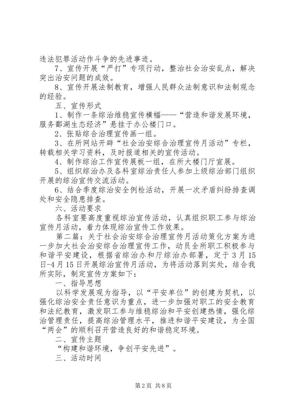 关于社会治安综合治理宣传月活动策化方案范文大全_第2页