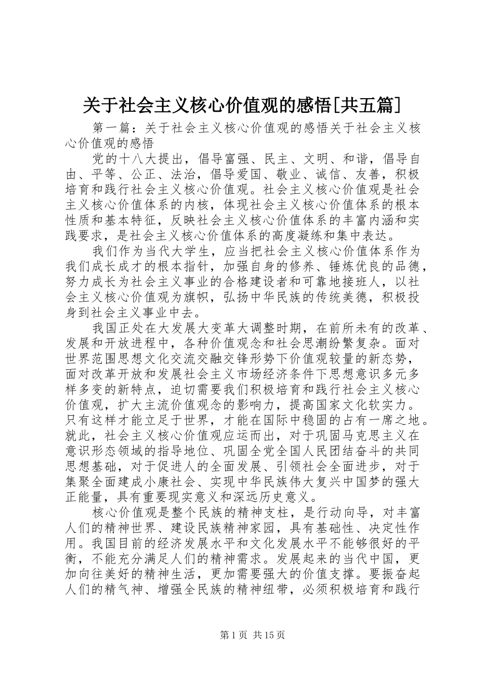 关于社会主义核心价值观的感悟共五篇_第1页