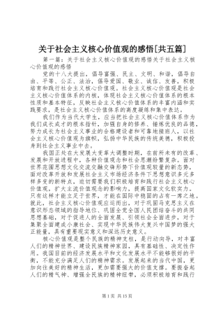 关于社会主义核心价值观的感悟共五篇
