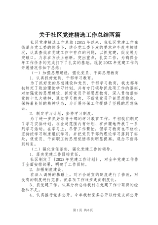 关于社区党建工作总结两篇