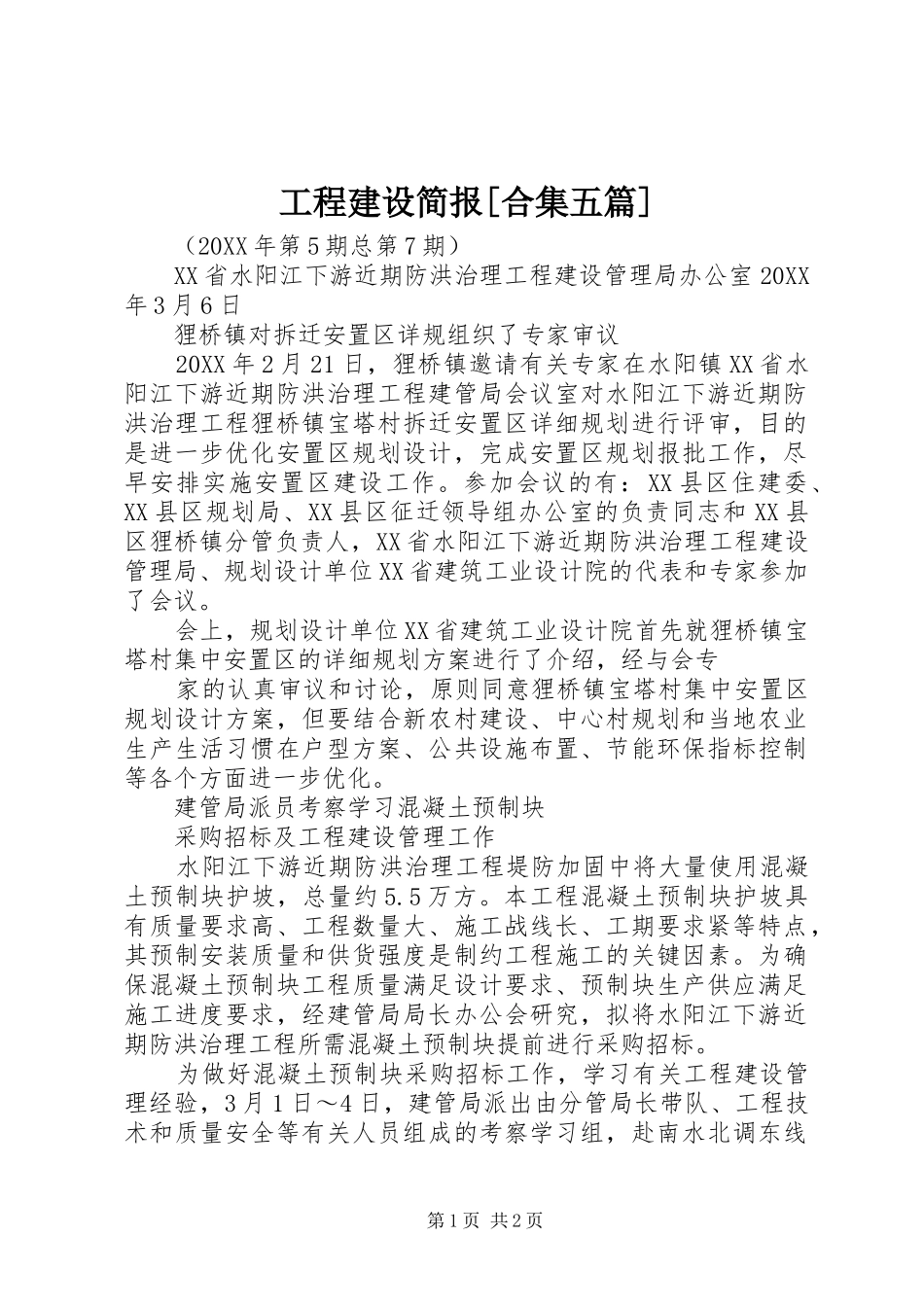 工程建设简报合集五篇_第1页