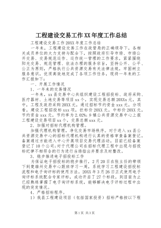 工程建设交易工作年度工作总结