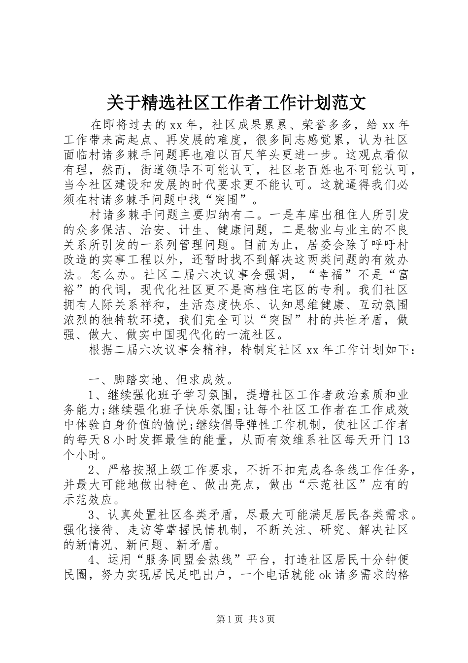 关于社区工作者工作计划范文_第1页