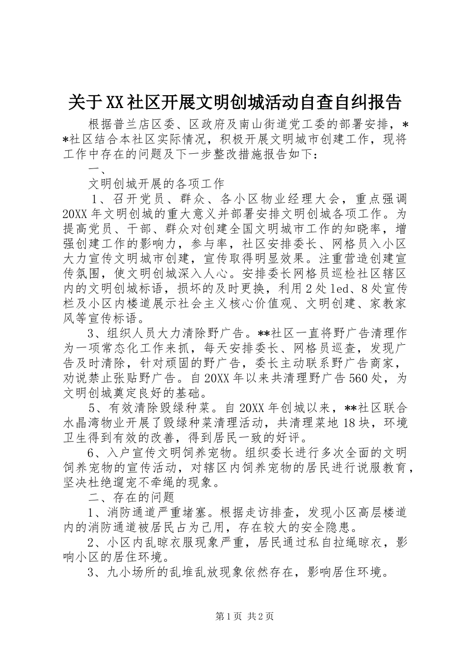 关于社区开展文明创城活动自查自纠报告_第1页