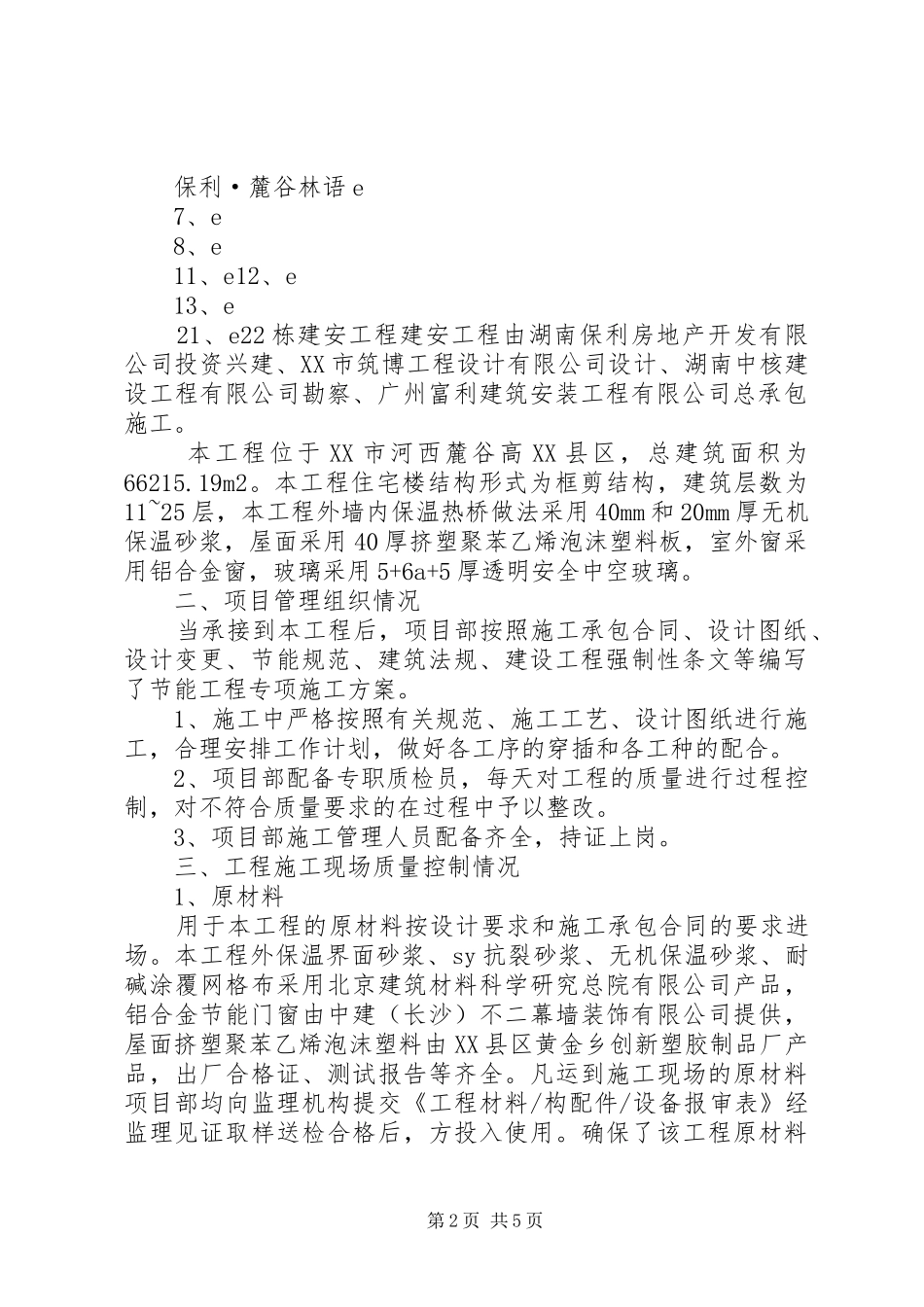工程节能质量自评报告省_第2页