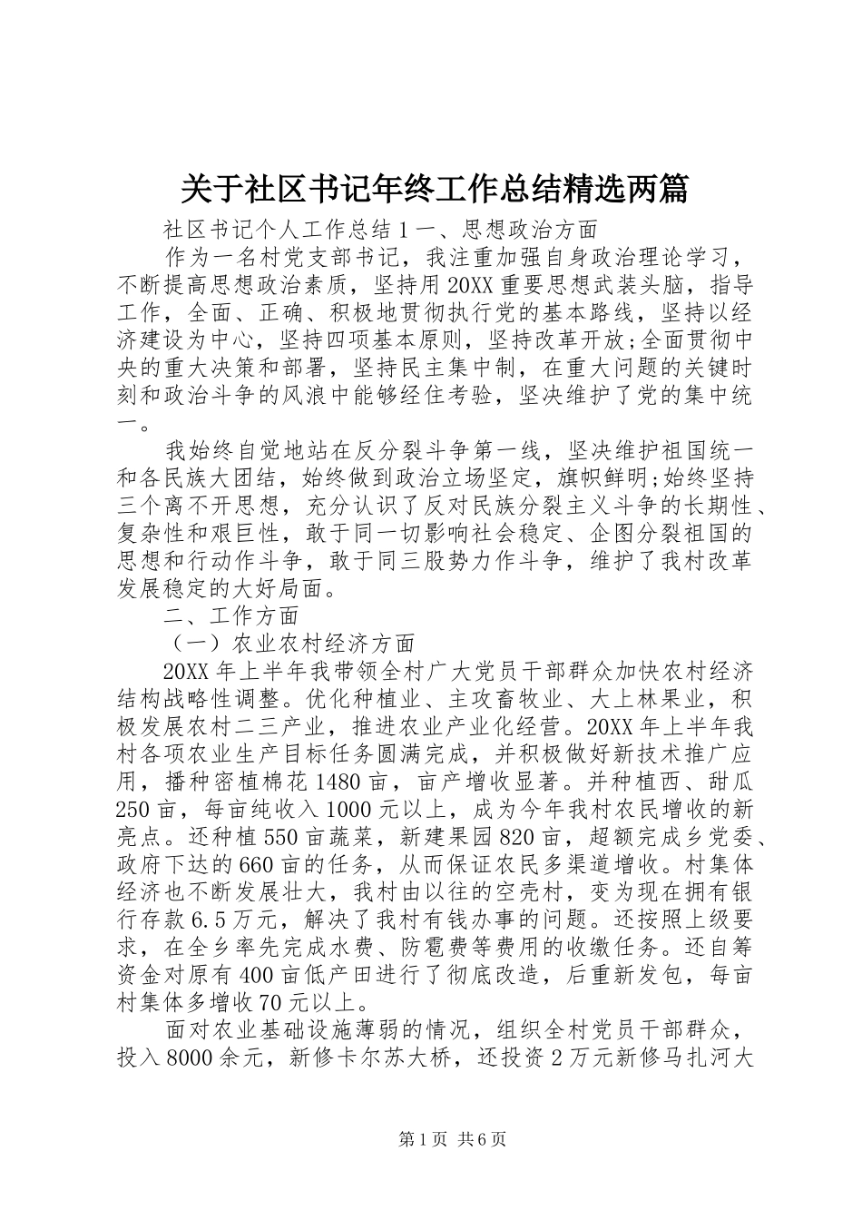 关于社区书记年终工作总结两篇_第1页