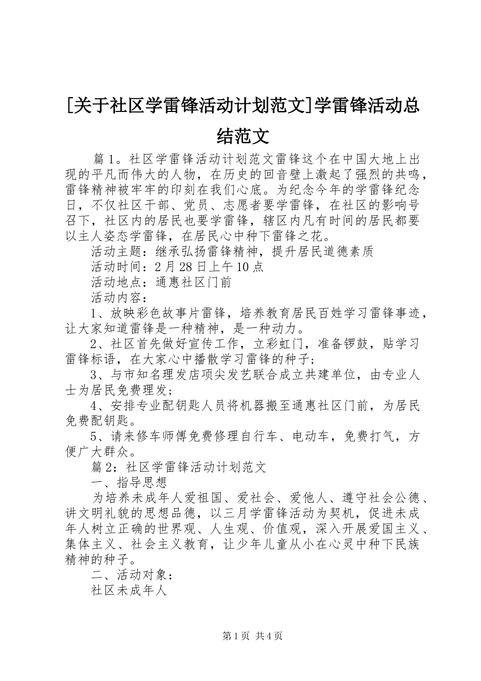 关于社区学雷锋活动计划范文学雷锋活动总结范文_第1页