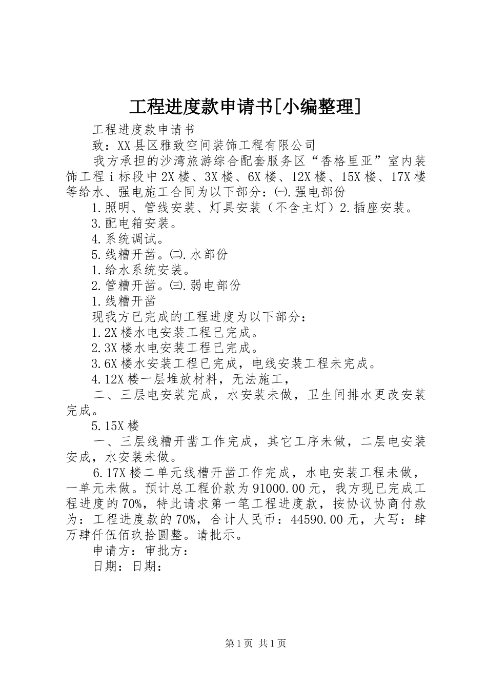 工程进度款申请书_第1页