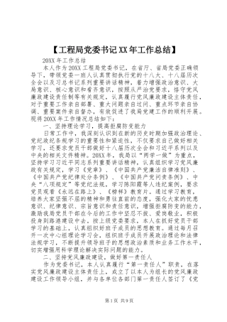 工程局党委书记工作总结