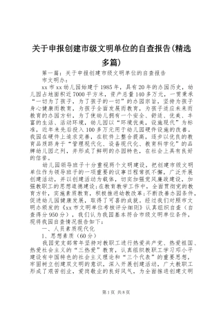 关于申报创建市级文明单位的自查报告多篇