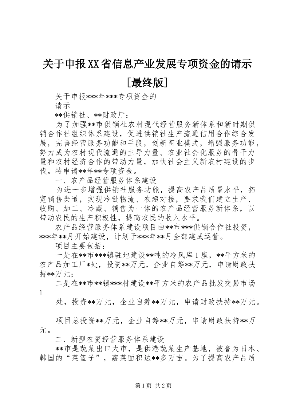 关于申报省信息产业发展专项资金的请示最终版_第1页