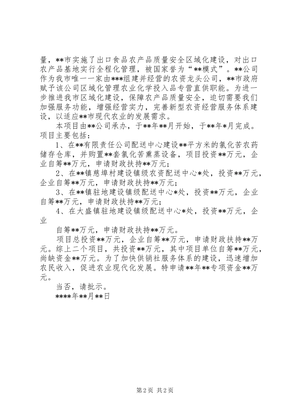 关于申报省信息产业发展专项资金的请示最终版_第2页