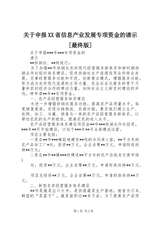 关于申报省信息产业发展专项资金的请示最终版