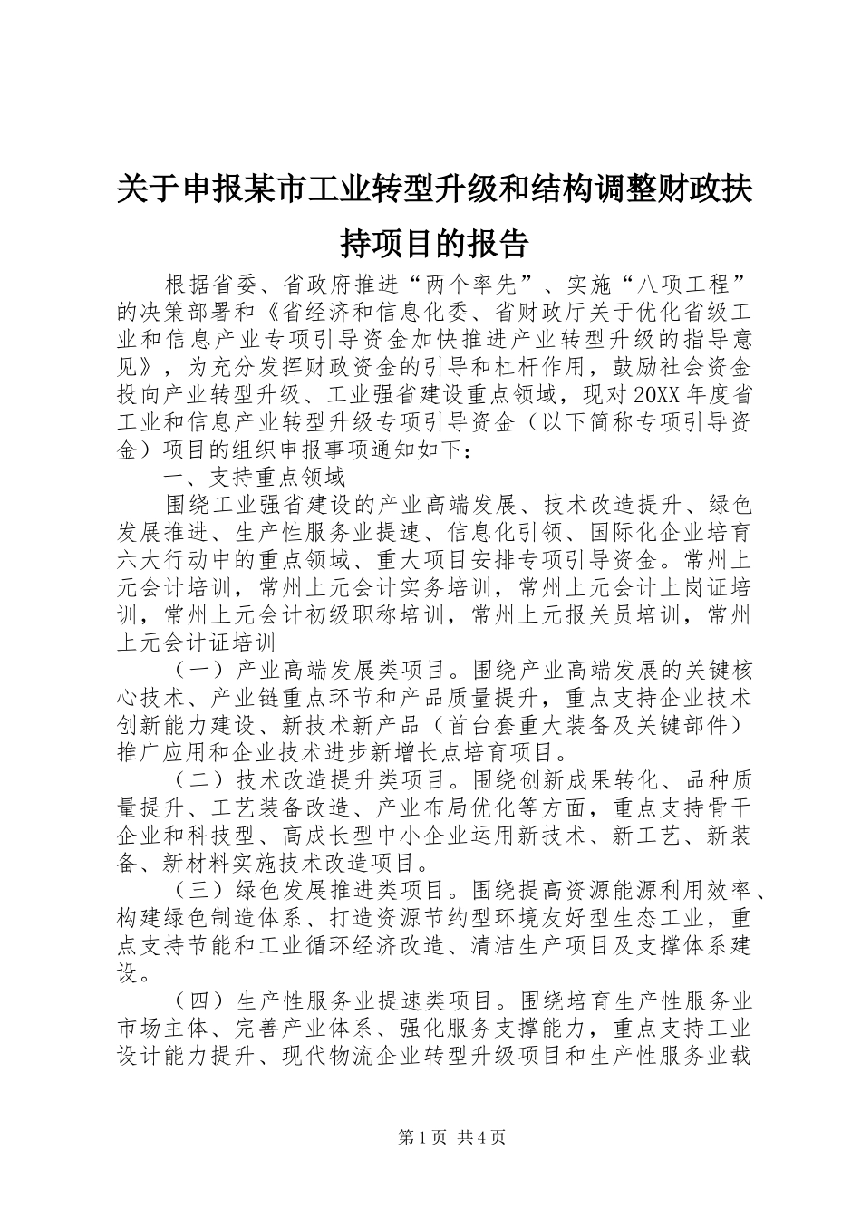 关于申报市工业转型升级和结构调整财政扶持项目的报告_第1页