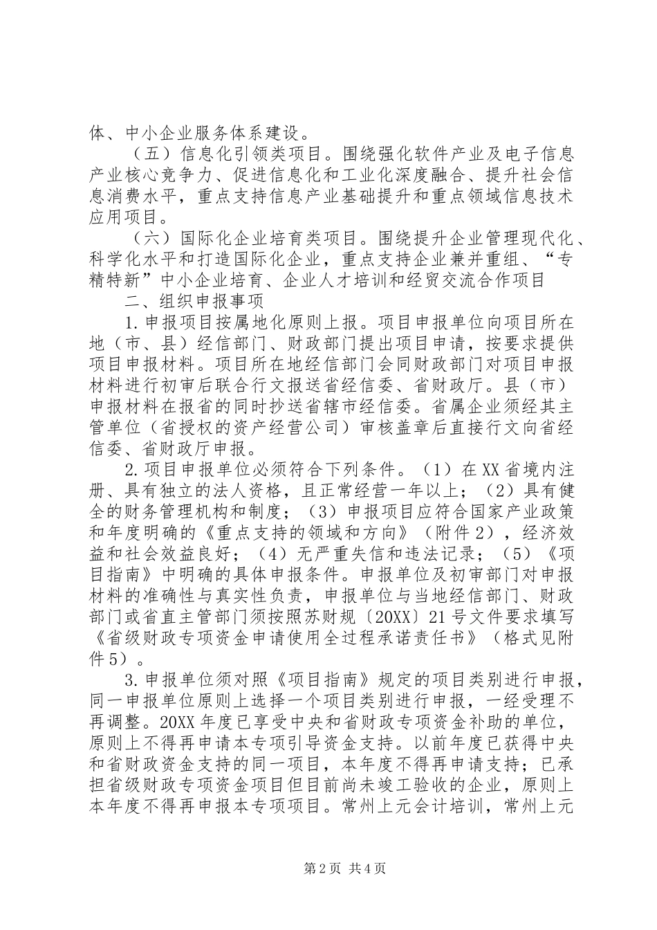 关于申报市工业转型升级和结构调整财政扶持项目的报告_第2页