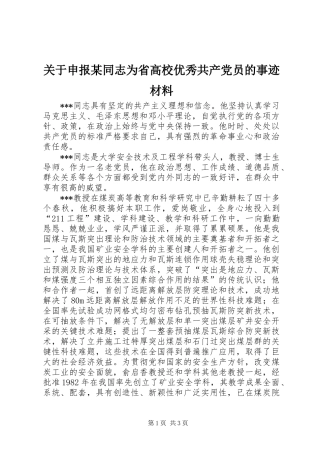 关于申报同志为省高校优秀共产党员的事迹材料