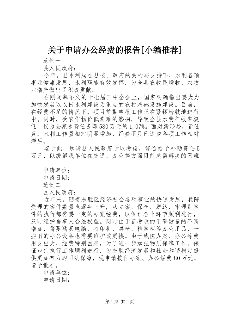 关于申请办公经费的报告_第1页