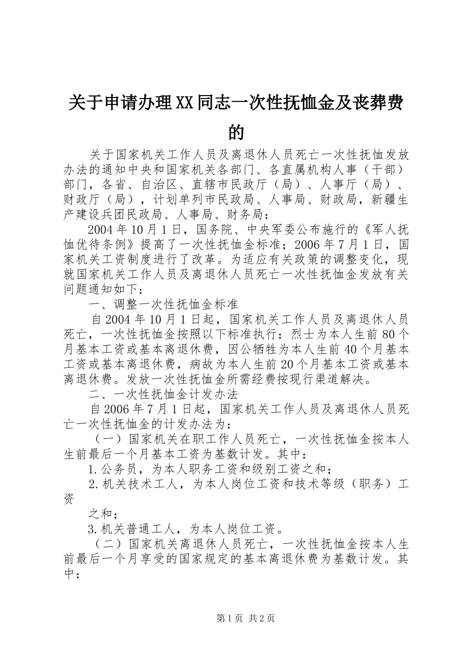 关于申请办理同志一次性抚恤金及丧葬费的_第1页