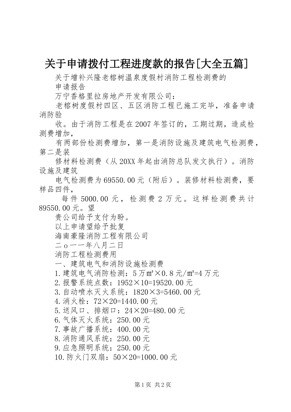关于申请拨付工程进度款的报告大全五篇_第1页