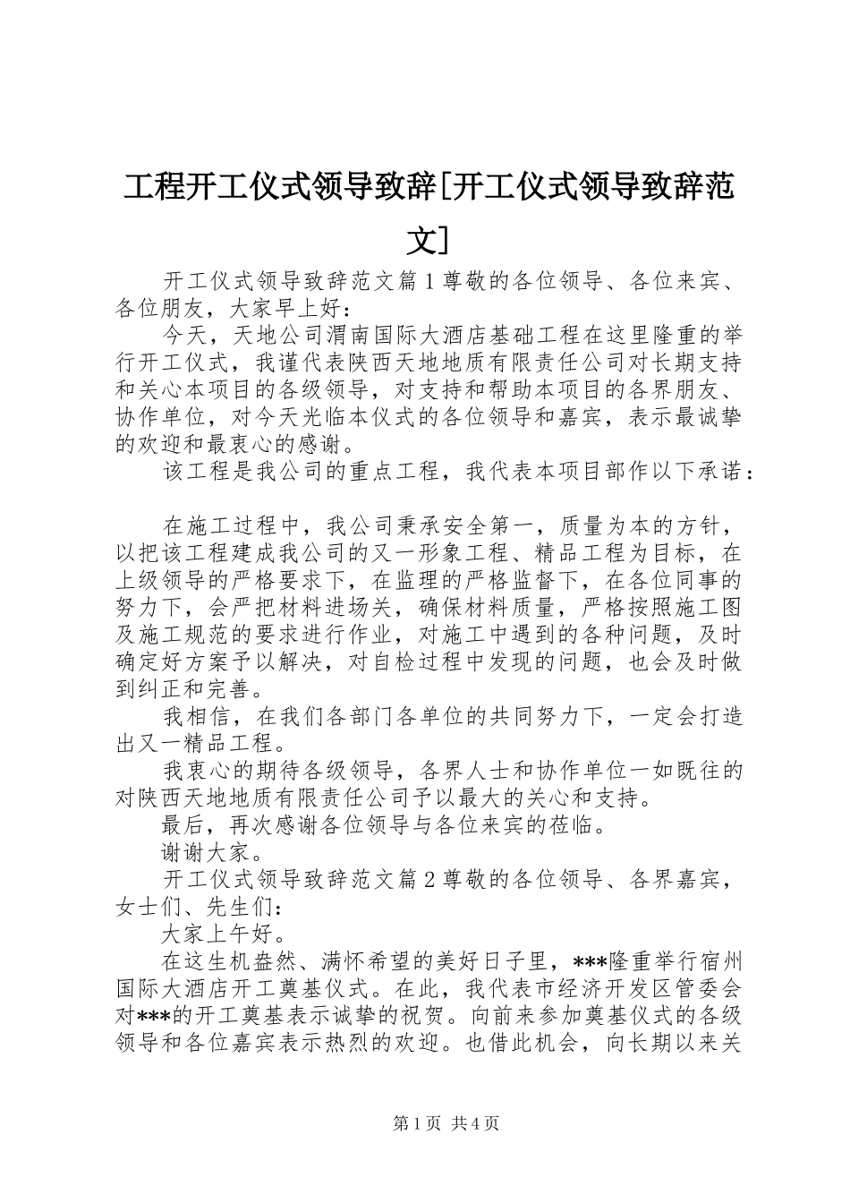 工程开工仪式领导致辞开工仪式领导致辞范文_第1页