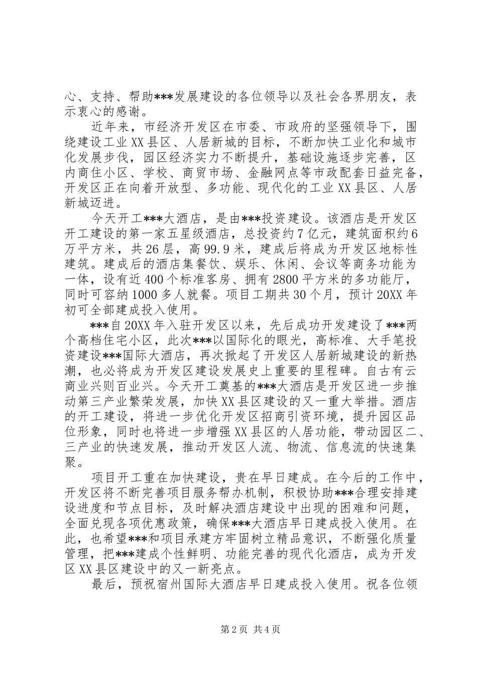 工程开工仪式领导致辞开工仪式领导致辞范文_第2页