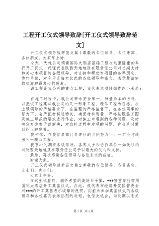 工程开工仪式领导致辞开工仪式领导致辞范文