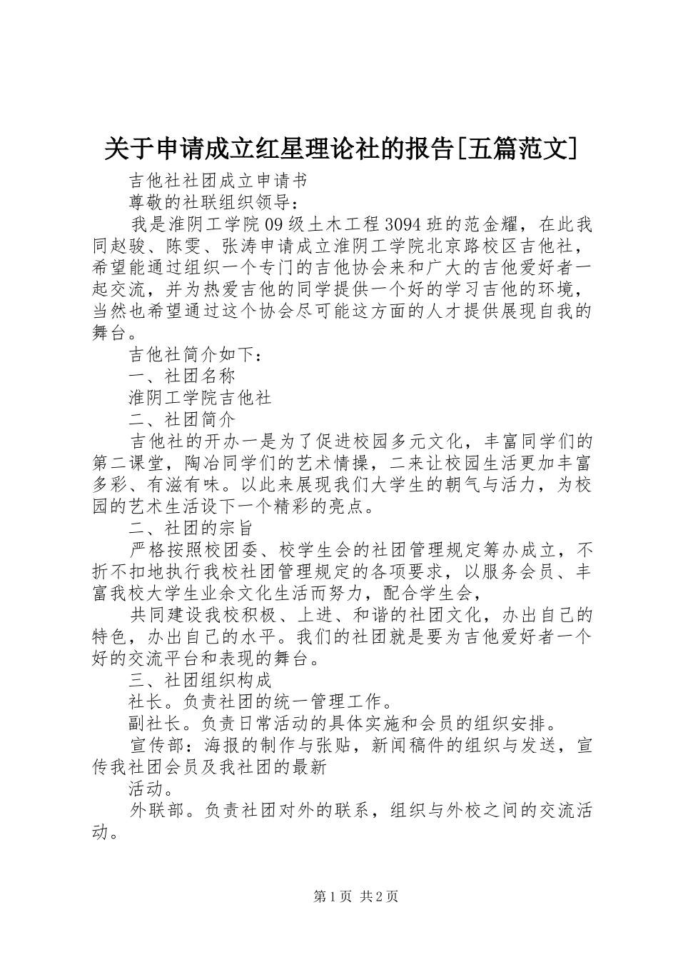 关于申请成立红星理论社的报告五篇范文_第1页