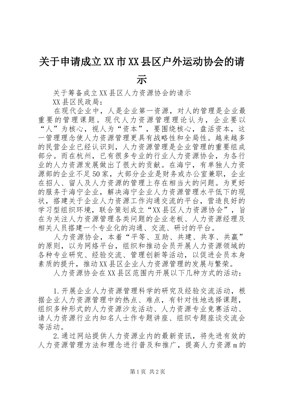 关于申请成立市县区户外运动协会的请示_第1页