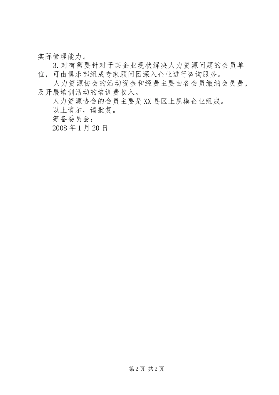 关于申请成立市县区户外运动协会的请示_第2页