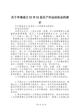 关于申请成立市县区户外运动协会的请示