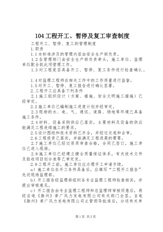 工程开工暂停及复工审查制度