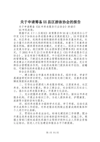 关于申请筹备县区游泳协会的报告