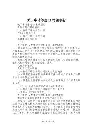 关于申请筹建村镇银行